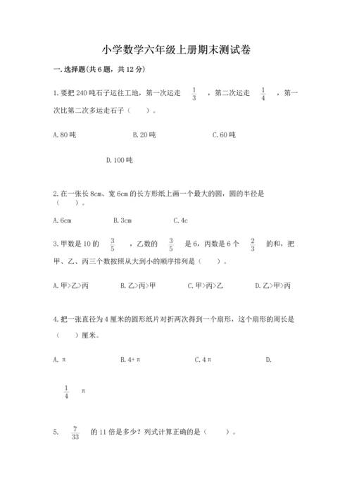 小学数学六年级上册期末测试卷附参考答案（突破训练）.docx
