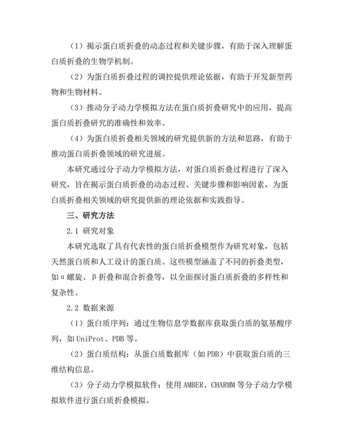 蛋白质折叠过程的分子动力学模拟