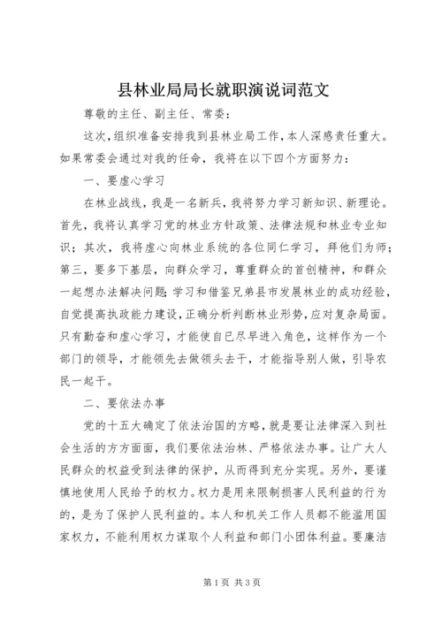 县林业局局长就职演说词范文.docx