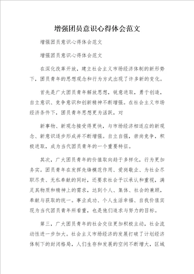 增强团员意识心得体会范文