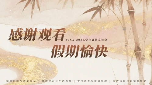 粉棕色中国风暑假家长会主题PPT模板
