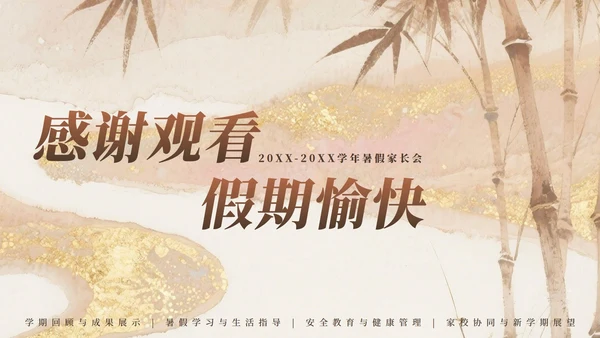 粉棕色中国风暑假家长会主题PPT模板