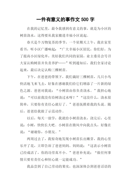 一件有意义的事作文500字-2.docx