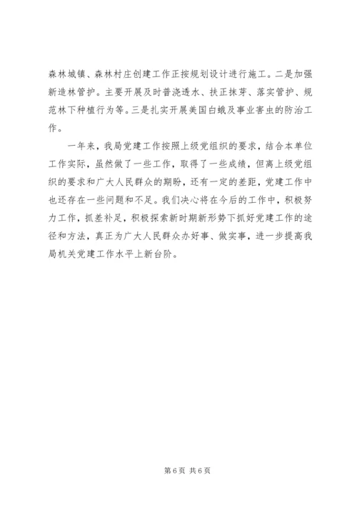 乡镇林业局年度党建工作总结.docx