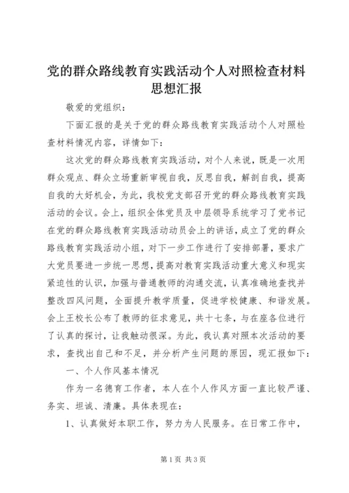 党的群众路线教育实践活动个人对照检查材料思想汇报.docx