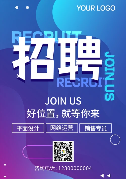 互联网电商招聘海报