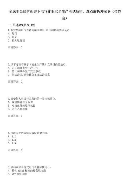 金属非金属矿山井下电气作业安全生产考试易错、难点解析冲刺卷25带答案