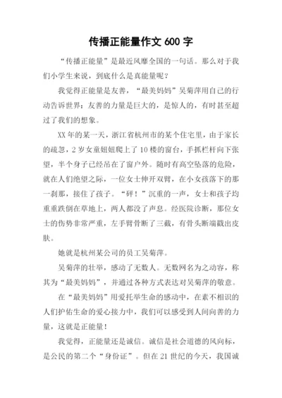 传播正能量作文600字.docx