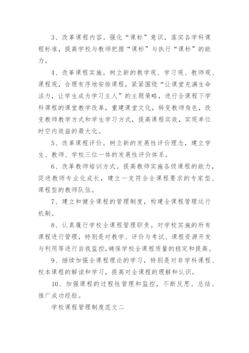 学校课程管理制度范文.docx