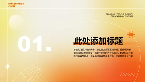 橙黄色弥散渐变个人工作总结演示PPT模板