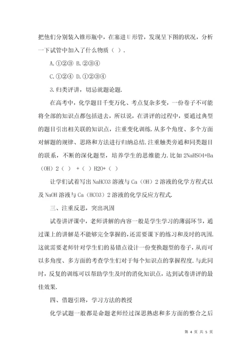 浅谈高三化学试卷讲评课教学对策.docx