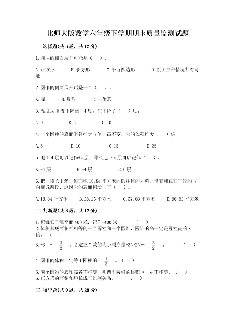 北师大版数学六年级下学期期末质量监测试题带答案考试直接用