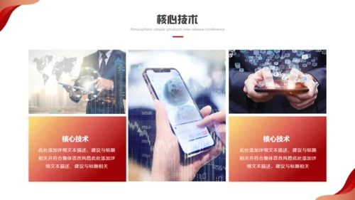 科技赋能智领未来发布会红色通用PPT模板