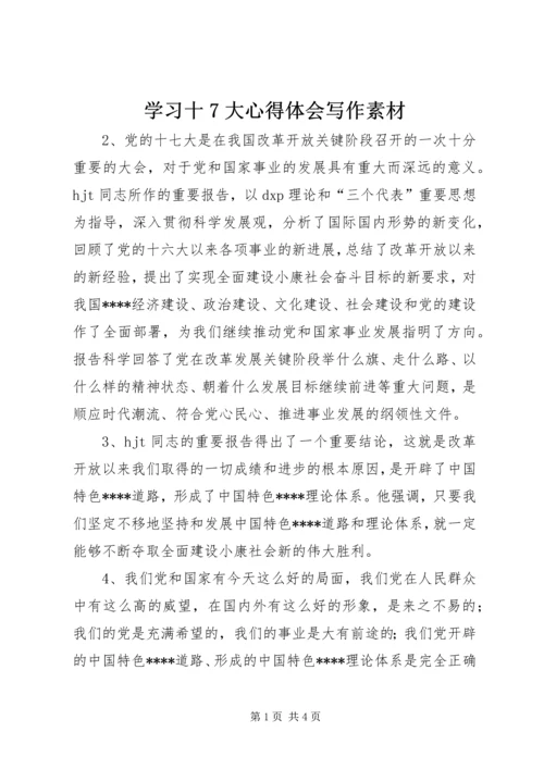 学习十7大心得体会写作素材.docx