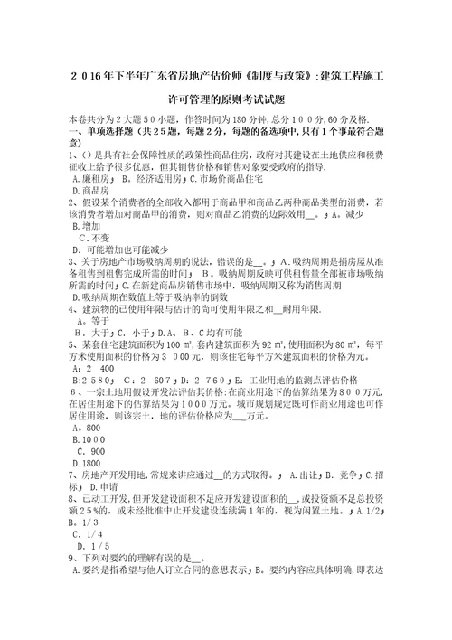 广东省房地产估价师制度与政策建筑工程施工许可管理的原则考试试题