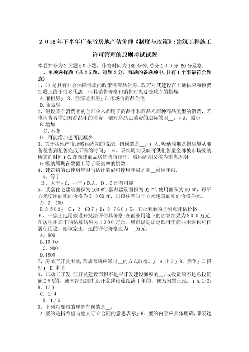 广东省房地产估价师制度与政策建筑工程施工许可管理的原则考试试题