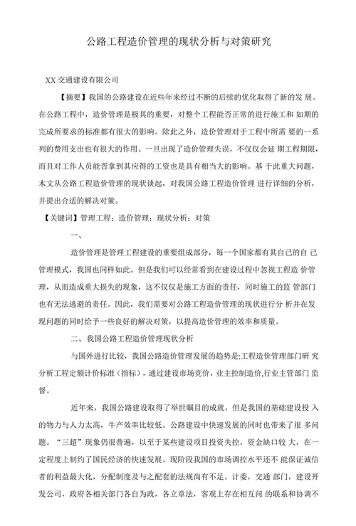 公路工程造价管理的现状分析与对策研究
