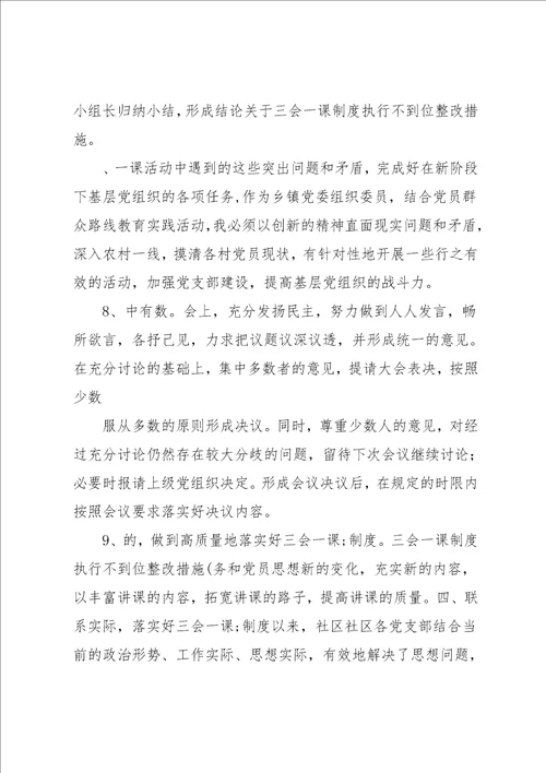 三会一课制度执行不到位整改措施方案6篇