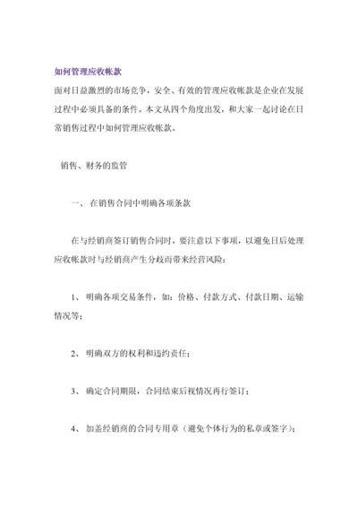 如何管理应收帐款.docx