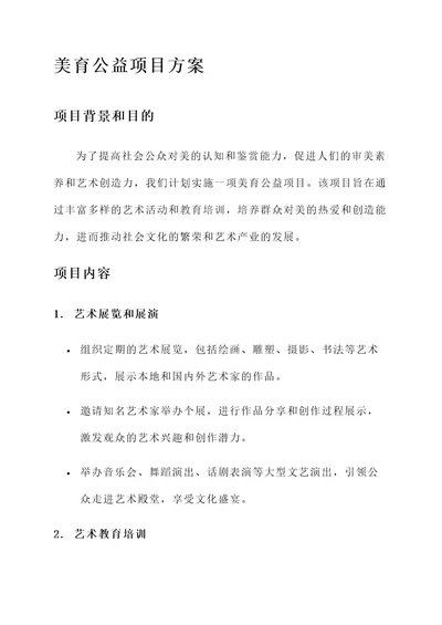 美育公益项目方案