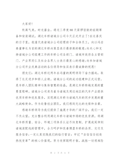 开业典礼三分钟讲话五篇.docx