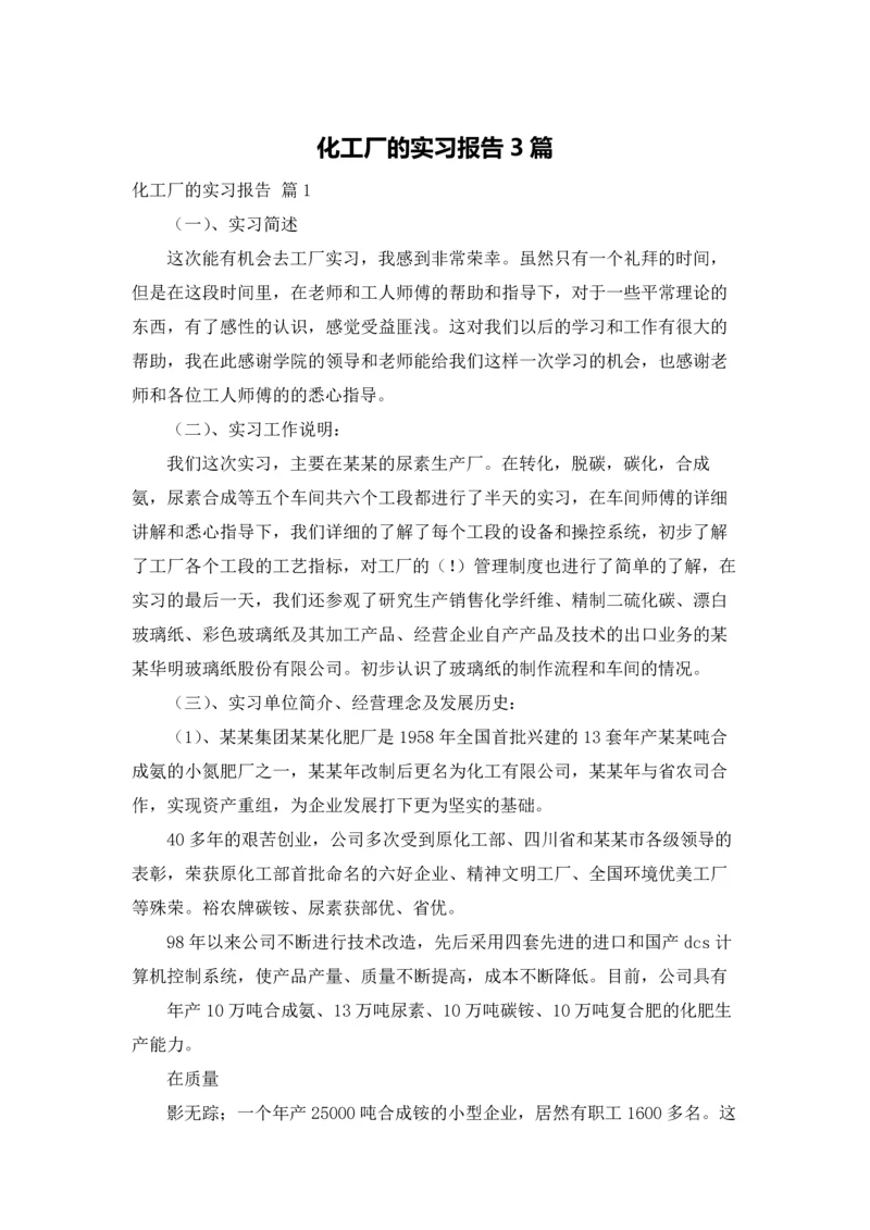 化工厂的实习报告3篇.docx