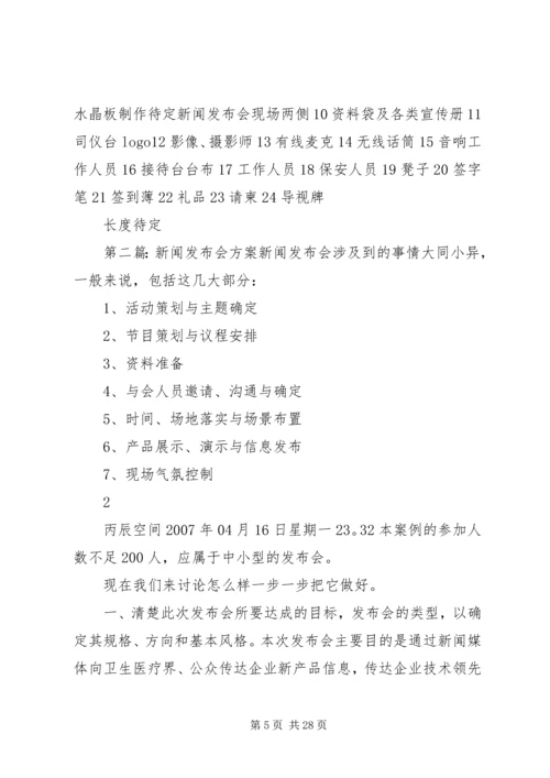 仁禾集团新闻发布会方案.docx