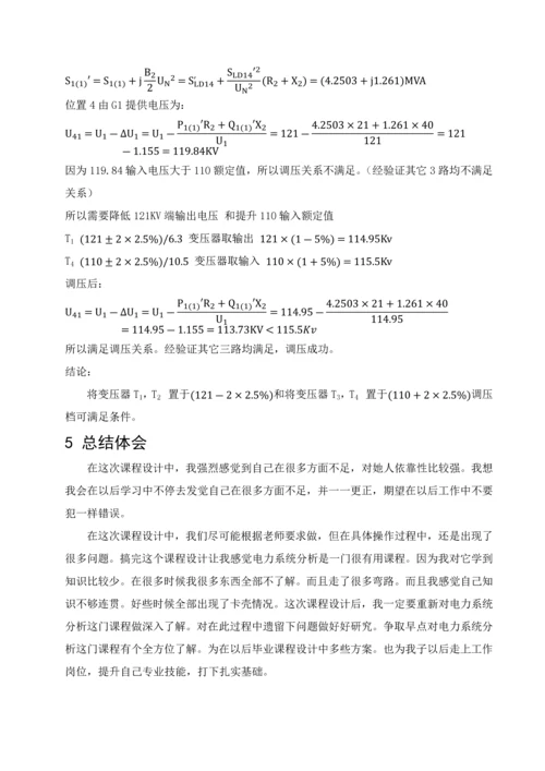 电力系统分析优秀课程设计.docx