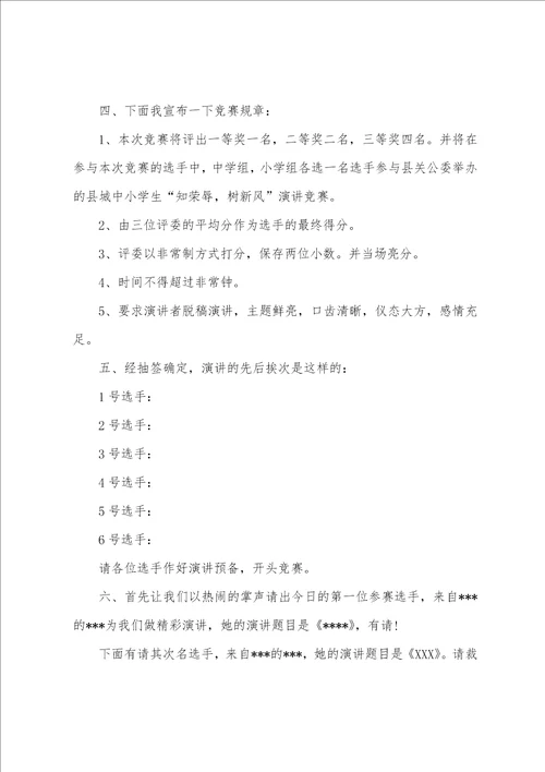 小学生演讲比赛主持词