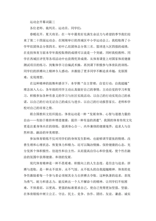 运动会开幕词精选5篇.docx