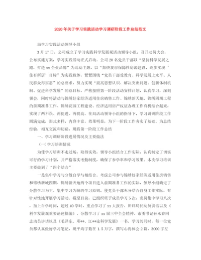 精编之年关于学习实践活动学习调研阶段工作总结范文.docx