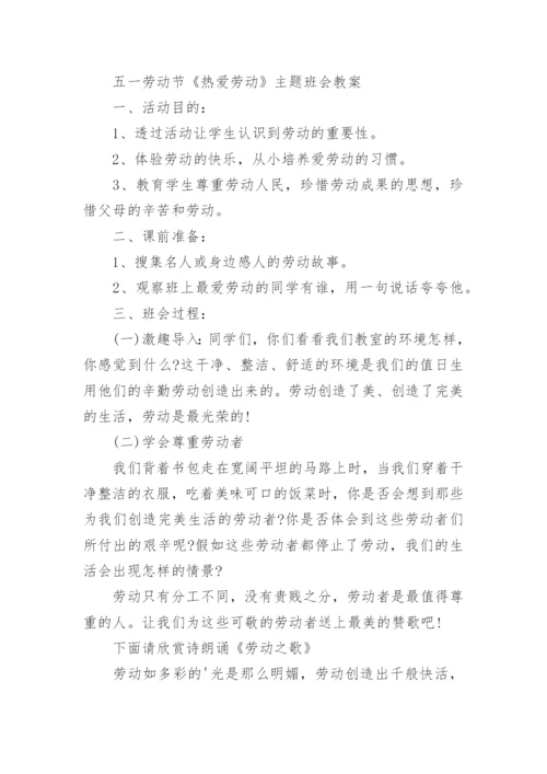 五一劳动节主题班会教案15篇.docx