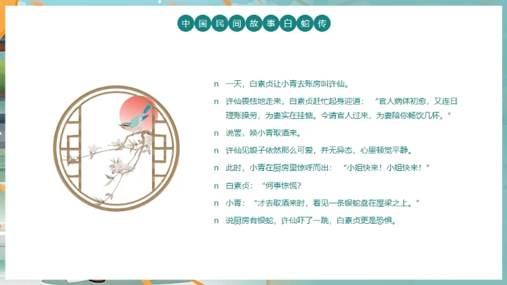 中国民间故事白蛇传通用PPT模板