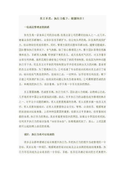 员工不忠,执行力低下,根源何在