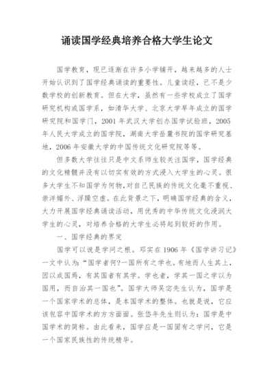 诵读国学经典培养合格大学生论文.docx