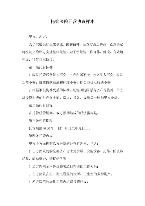 托管医院经营协议样本