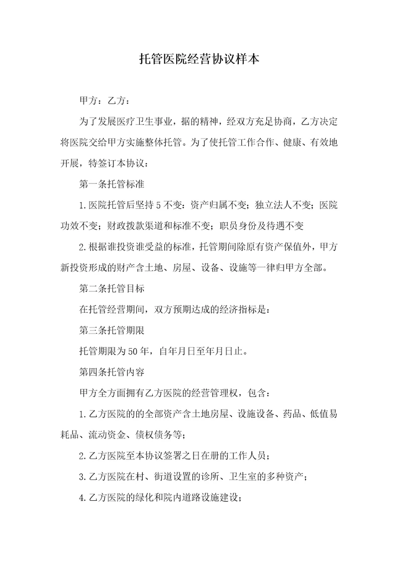托管医院经营协议样本