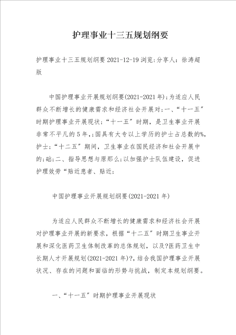 护理事业十三五规划纲要