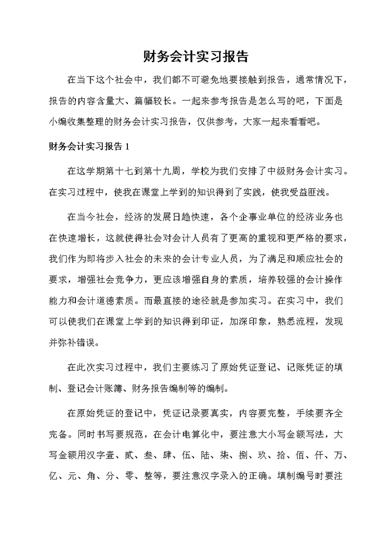 财务会计实习报告