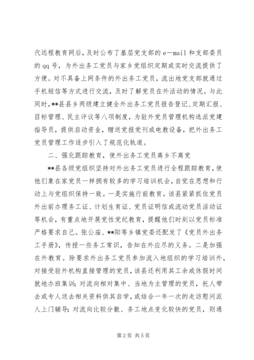 流动党员教育管理及服务工作的经验材料 (2).docx