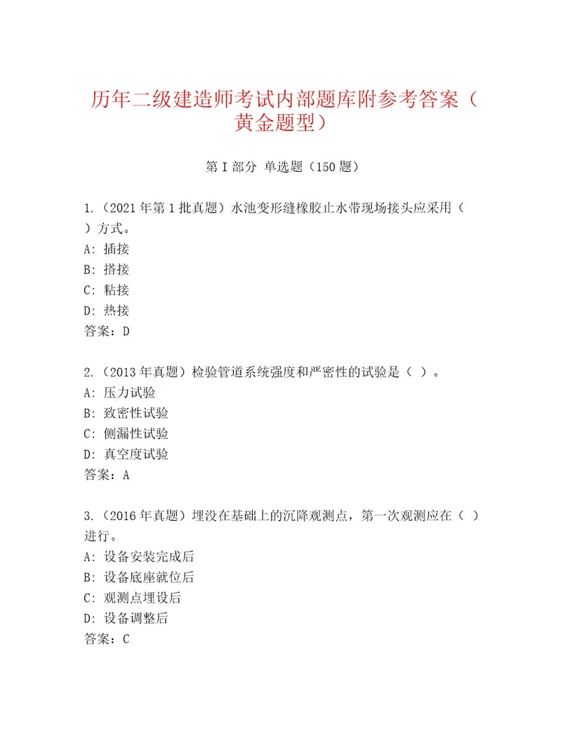 内部二级建造师考试带答案（基础题）