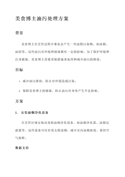 美食博主油污处理方案