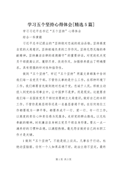 学习五个坚持心得体会[精选5篇] (2).docx