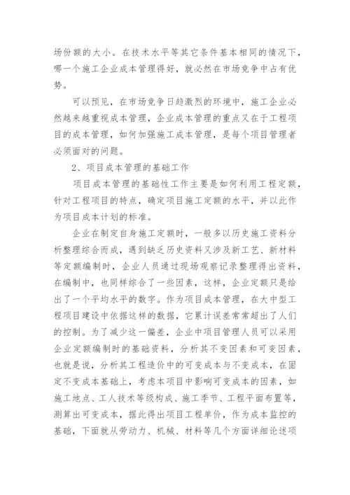 浅谈施工企业项目成本管理论文.docx