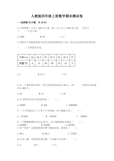 人教版四年级上册数学期末测试卷精品（综合题）.docx