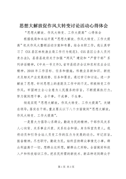 思想大解放促作风大转变讨论活动心得体会_1 (2).docx