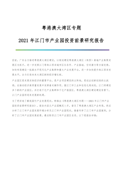 粤港澳大湾区专题-2021年江门市产业园投资前景研究报告.docx