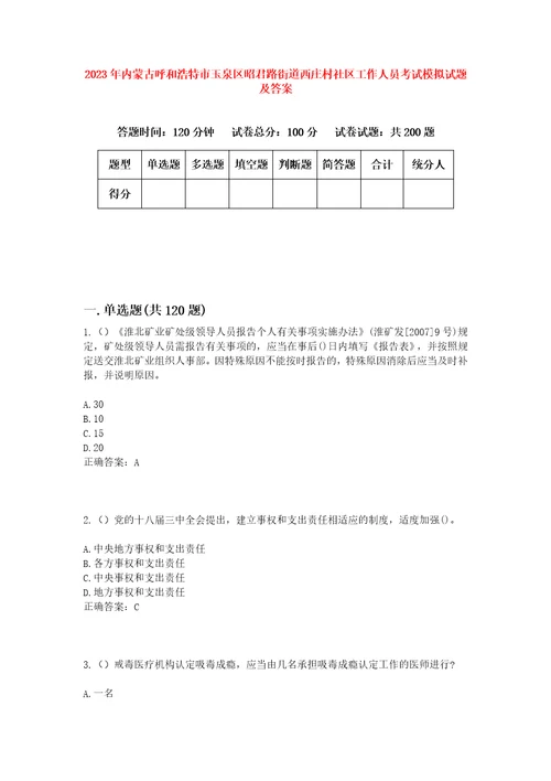 2023年内蒙古呼和浩特市玉泉区昭君路街道西庄村社区工作人员考试模拟试题及答案