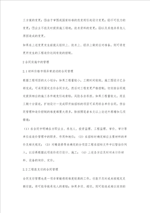 工程建设项目中的合同管理对造价控制的作用