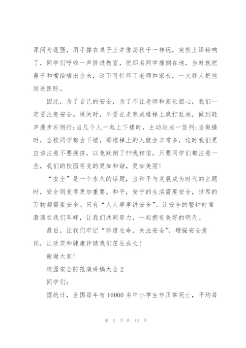 校园安全防范演讲稿大全.docx